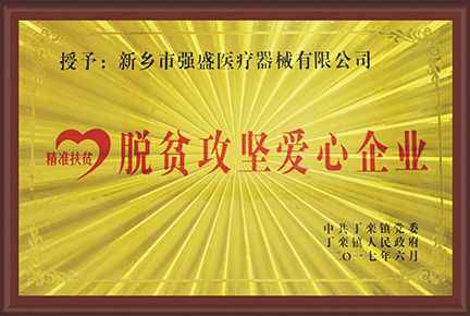 新鄉(xiāng)市強(qiáng)盛醫(yī)療器械有限公司